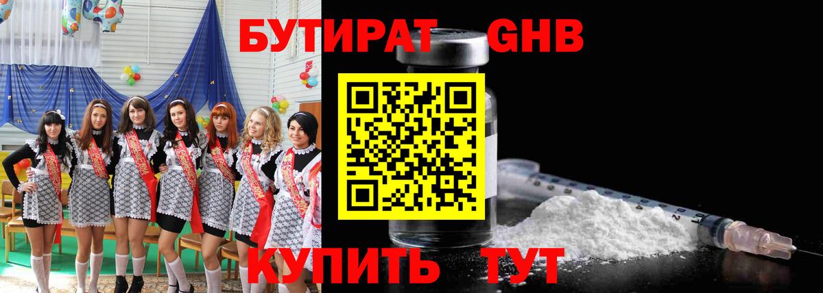 БУТИРАТ оксибутират  Вход с VPN  Нерюнгри 